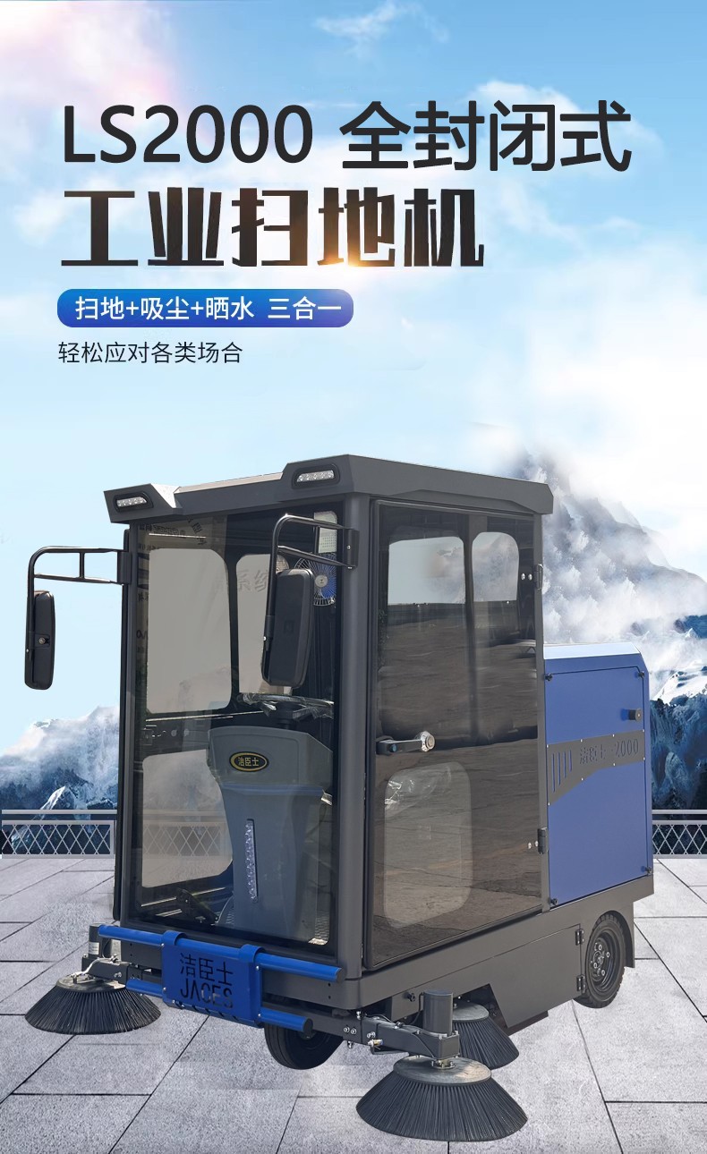 LS2000全封閉式掃地機 LS2000全封閉式掃地機